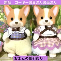 【新品】シルバニアファミリー　コーギーファミリー　お父さん　お母さん