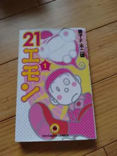 21エモン 全3巻 虫プロ 虫コミックス 初版 非貸本 背焼け無し 藤子