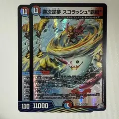勝次逆夢 スコラッシュ“覇嵐” 2枚セット