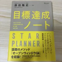 目標達成ノート STAR PLANNER