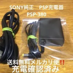 SONY純正　PSP充電器　PSP-380