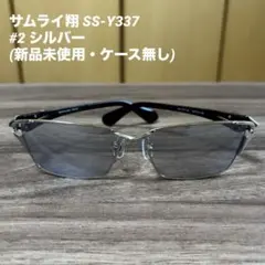 サムライ翔 サングラス SS-Y337 #2 シルバーのサムネイル