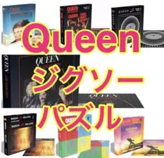 新品 未開封 7種類 Queen クイーン アルバム カヴァー ジグソーパズル 