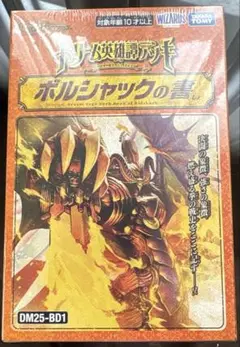 デュエルマスターズ ドリーム英雄譚デッキ ボルシャックの書 シュリンク付き未開封