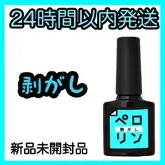 ネイル工房 ピールオフ ベースジェル【ペロリン 剥がし】③.