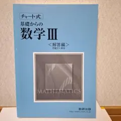 チャート式 基礎からの数学III <解答編>