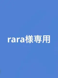 rara様 専用ページ
