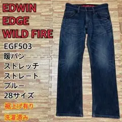 【大人気】EDWIN EGF503 WILD FIRE ストレッチ ブルー 28