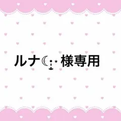 ルナ☾·̩͙⋆様専用ページ