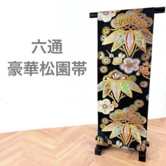 限定大幅値下げ新品 西陣織六通柄袋帯 吉祥文様 宝尽くし文様 綿芯御