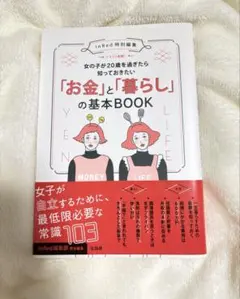 即購入◎女の子が20歳を過ぎたら知っておきたい「お金」と「暮らし」の基本BOOK