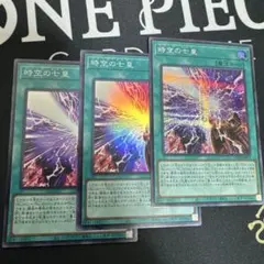 時空の七皇 シークレット　スーパー　3枚セット