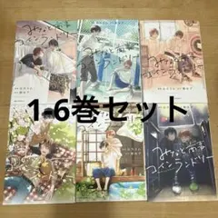 みなと商事コインランドリー 1-6巻セット