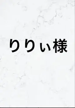 りりぃ様専用