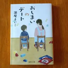 瀬尾 まいこ おしまいのデート