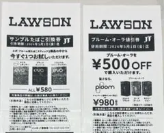 ローソンevoサンプルたばこ　エボプルーム用引換券&プルームオーラ値引き券