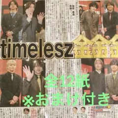 timelesz タイムレス 新聞　12紙