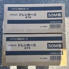 LIFELEX ドレンホース 50M巻 φ14 2巻 新品】LIFELEX 2層ドレンホース φ14 50M巻 2箱セット - メルカリ