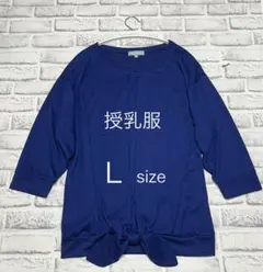 【美品】備品 授乳服 ネイビー Lサイズ 前結び　ELFIN DOLL