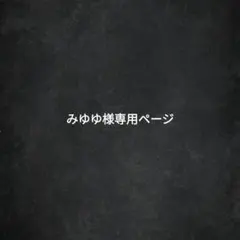 みゆゆ様専用ページ