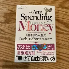 アート・オブ・スペンディングマネー : 1度きりの人生で「お金」をどう使うべき…