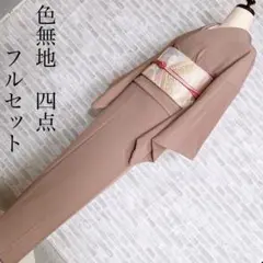 色無地　フルセット　ベージュ系　縮緬　シンプル　礼装　カジュアル　着物　H6