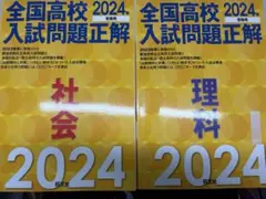 全国高校入試問題正解 2026 社会と理科のサムネイル