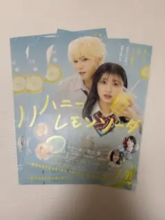 ラウール　ハニーレモンソーダ　SnowMan映画チラシ