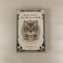 猫が食べると危ない食品・植物・家の中の物図鑑 ～誤食と中毒からあなたの猫を守る…