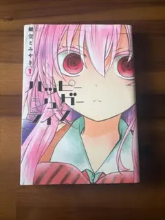 ハッピーシュガーライフ 1