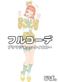 【プリマジ】プリマジチェックイエロー【フルコーデ】