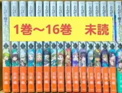 とんがり帽子のアトリエ 1-15巻セット 白浜鴎 初版多数 ココ キー