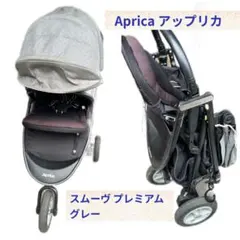 Aprica アップリカ スムーヴ プレミアム ベビーカー グレーのサムネイル