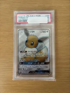 イーブイGX SR 187/173 PSA10