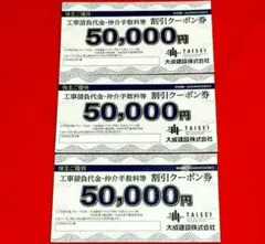 大成建設　株主優待券　50000円×3枚　工事請負代金・仲介手数料等　割引券