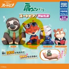 【新品・未開封】肩ズン　ズートピア2 ニック・ワイルド