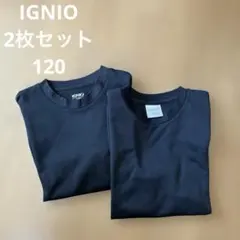 IGNIO 長袖Tシャツ 2枚セット 120
