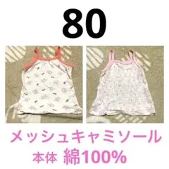 80　メッシュ　キャミソール　インナー　綿100％　2点　セット　うさぎ