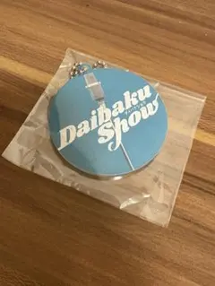 DAIBAKUSHOW2025 ハッスルガチャ　ミラーキーホルダー