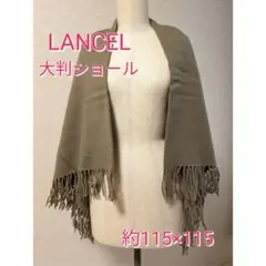 LANCEL 大判ショール 約115×115 ウール100% 訳あり