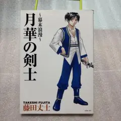 MVS 幕末浪漫　月華の剣士第ニ幕 幕末浪漫第二幕 月華の剣士 ～月に咲く華、散りゆく花～（PS4®、PS Vita）
