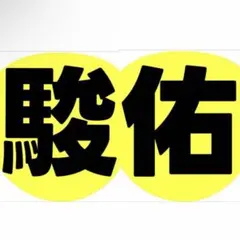 うちわ文字 なにわ男子 道枝駿佑