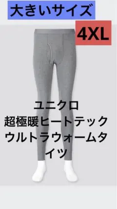 ユニクロ 超極暖ヒートテック ウルトラウォームタイツ 4XL 大きいサイズ