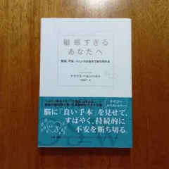 敏感すぎるあなたへ 緊張、不安、パニックは自分で断ち切れる