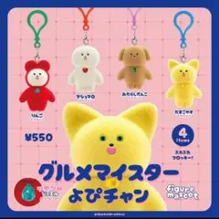 グルメマイスターよぴチャン フィギュアマスコット　全4種セット