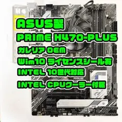 Win付 ASUS H470-PLUS CPUクーラー付 10世代 マザーボード