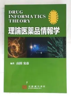 DRUG INFORMATICS THEORY 理論医薬品情報学　送料込み