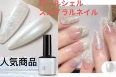 ネイルジェル　パールジェル　スパイラルネイル　ネイルパーツ　アート　デコ　卒業、