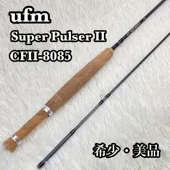 ✨希少美品✨ ufmウエダ スーパーパルサーII CFⅡ-8085 フライロッドのサムネイル