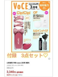 VOCE 付録　cipicipi シピシピヒロインメイク　OF